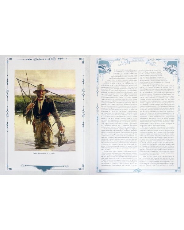 Большая книга русской рыбалки