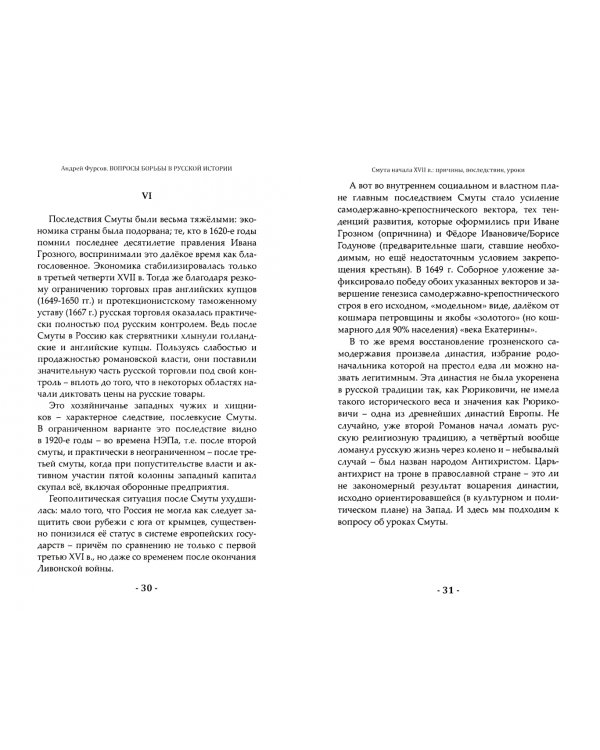 Вопросы борьбы в русской истории. Логика намерений и логика обстоятельств