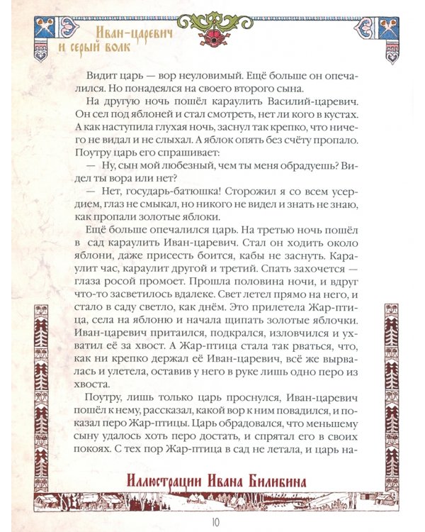 Сказки и былины в иллюстрациях Ивана Билибина