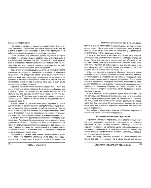 Управление персоналом. Стратегия, привлечение, обучение, мотивация