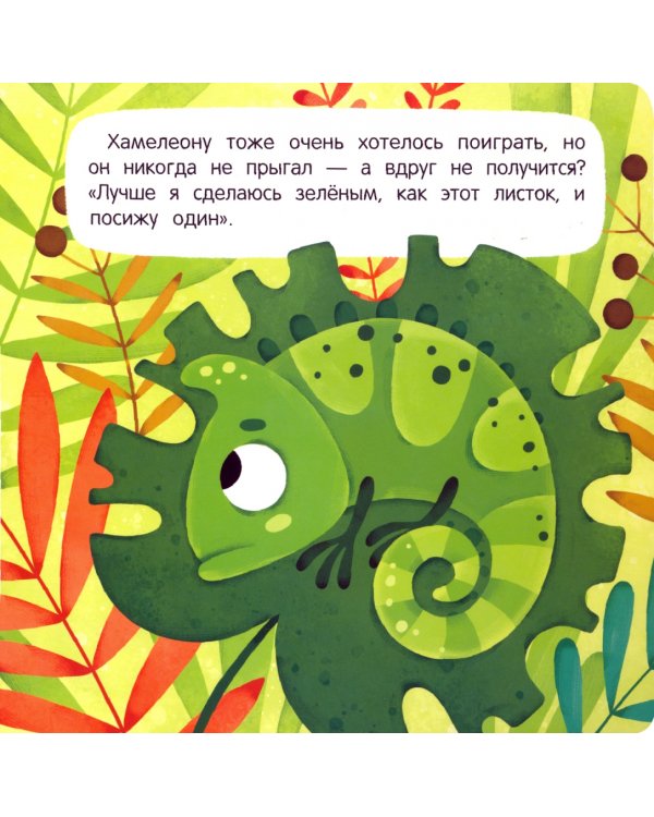 Стеснительный Хамелеон