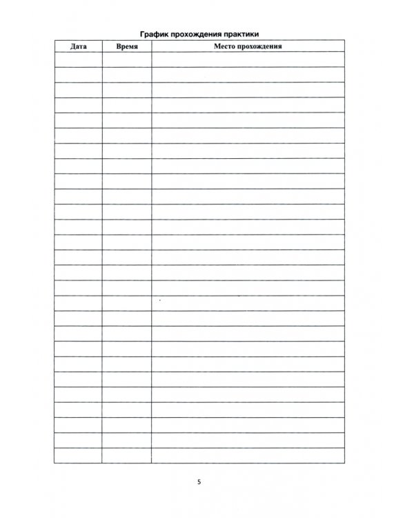 Дневник производственной практики. Для студентов медицинских колледжей