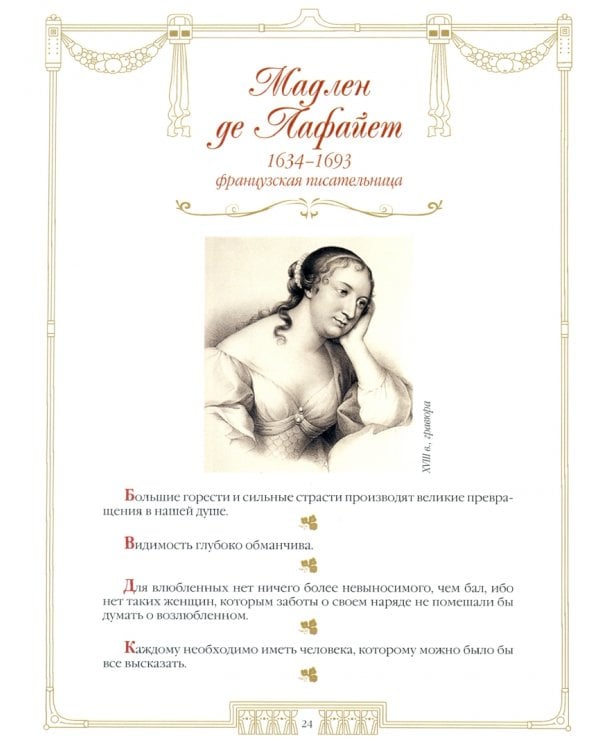 100 великих женщин. Афоризмы и высказывания