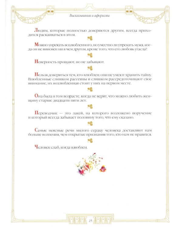 100 великих женщин. Афоризмы и высказывания