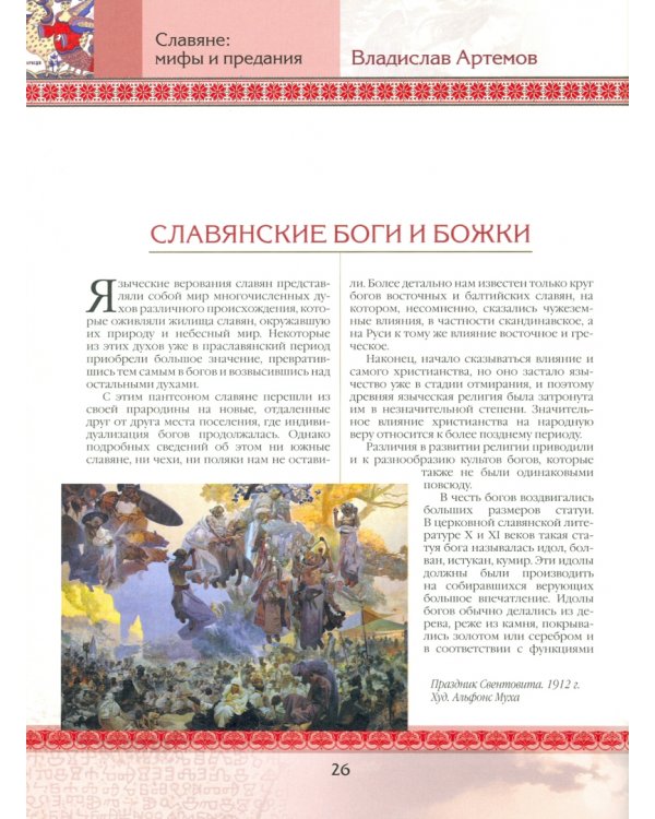 Славяне: мифы и предания
