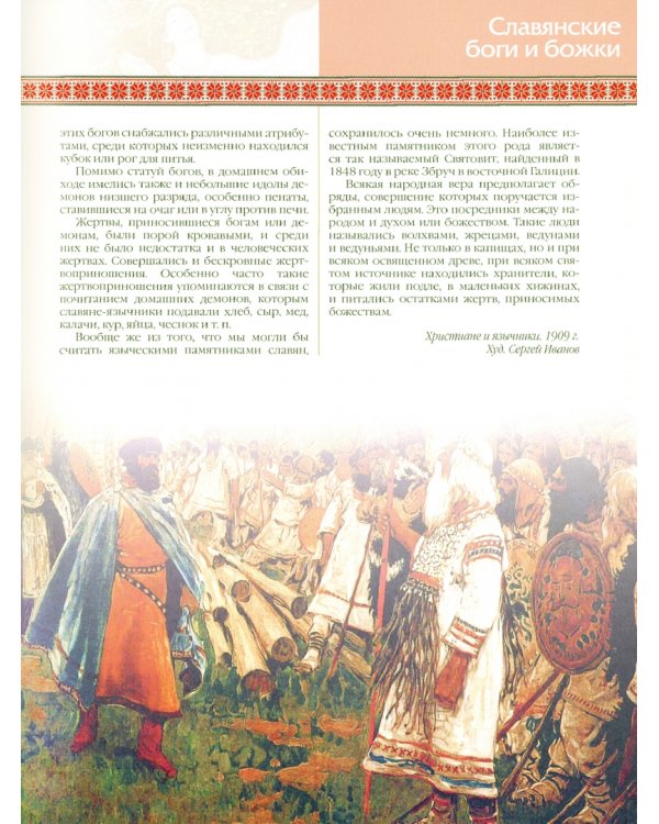 Славяне: мифы и предания