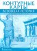 Всеобщая история. История Древнего мира. 5 класс. Контурные карты