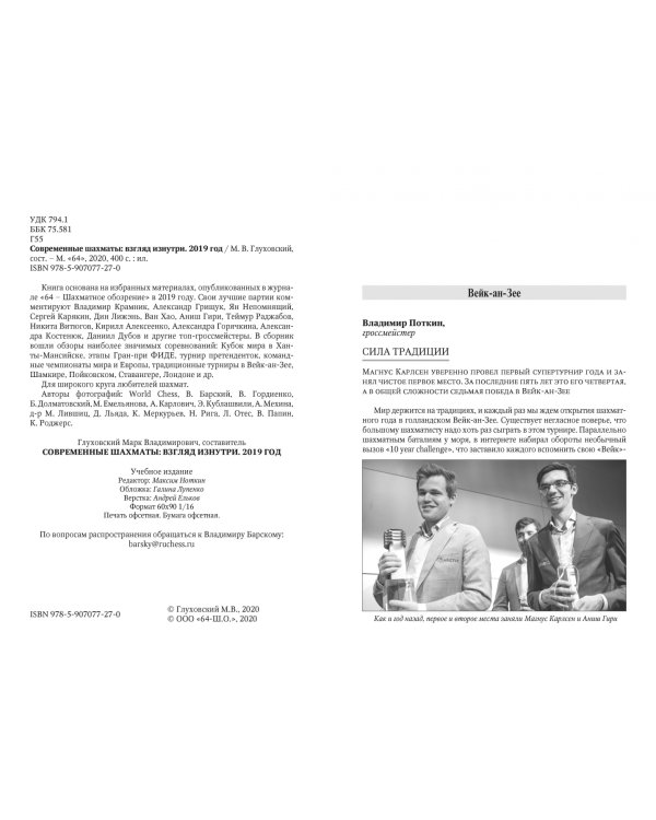 Современные шахматы. Взгляд изнутри. 2019 год