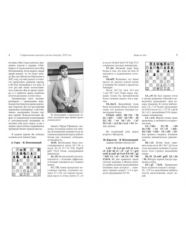 Современные шахматы. Взгляд изнутри. 2019 год