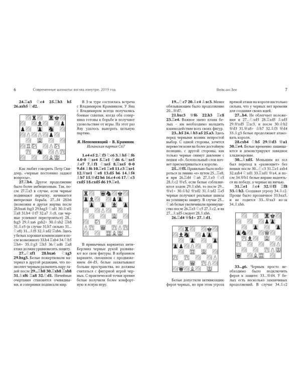 Современные шахматы. Взгляд изнутри. 2019 год