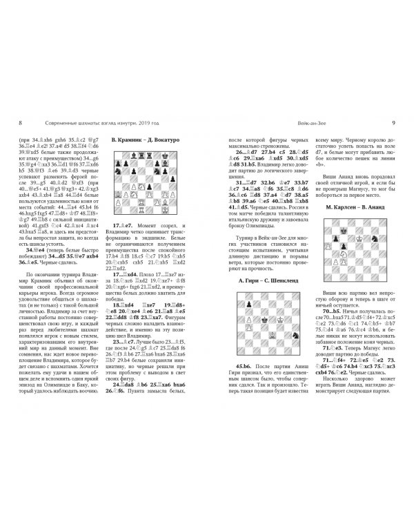 Современные шахматы. Взгляд изнутри. 2019 год