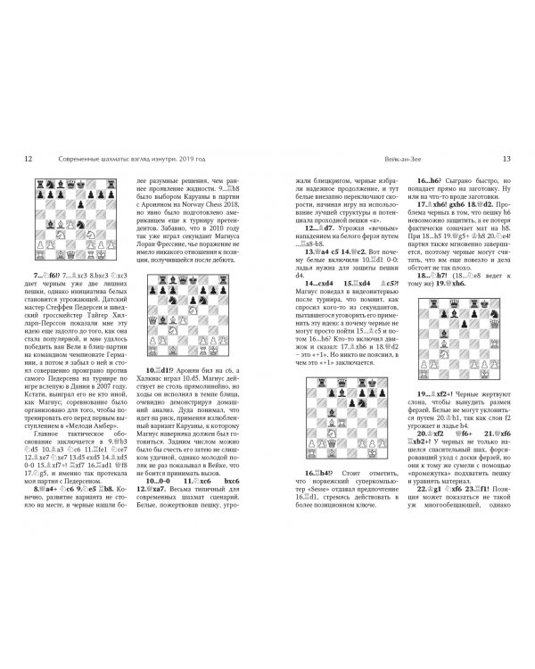 Современные шахматы. Взгляд изнутри. 2019 год