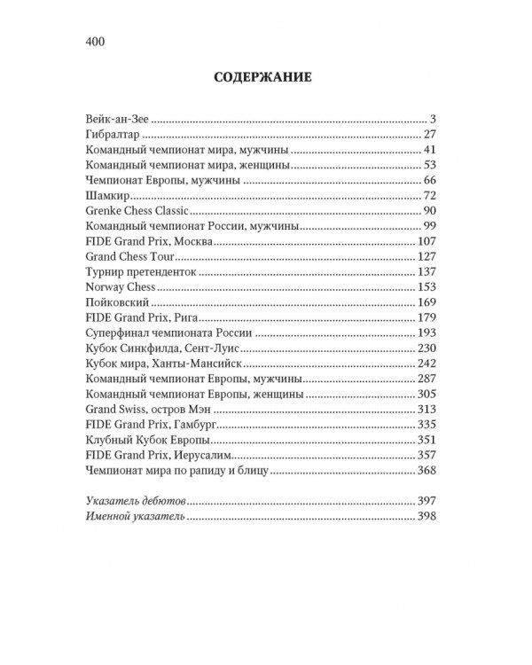 Современные шахматы. Взгляд изнутри. 2019 год
