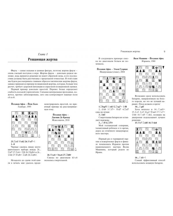 Учитесь побеждать красиво. Эффектные комбинации и этюды для практиков. Книга 1