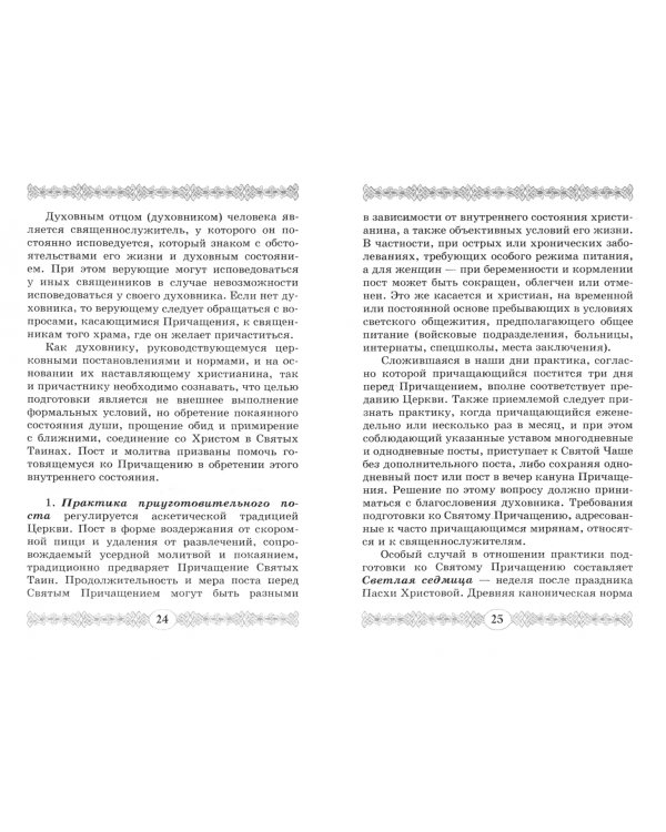 Исповедь и причастие. В помощь прихожанину