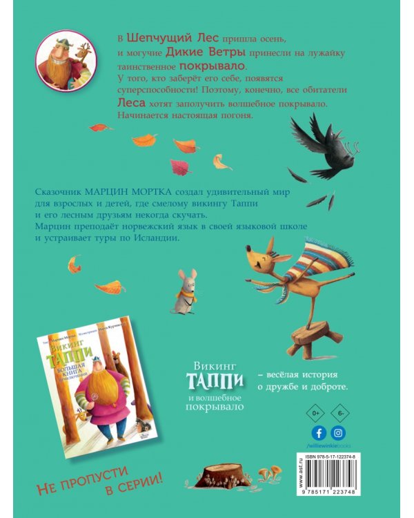 Викинг Таппи и волшебное покрывало