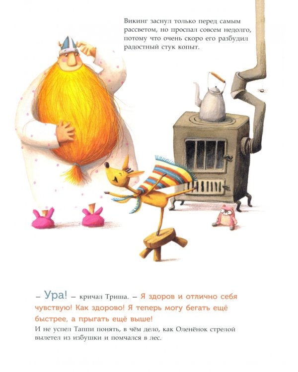 Викинг Таппи и волшебное покрывало