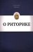 О Риторике