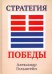 Стратегия победы (+ вкладыш)