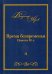 Время безвременья. Повести 80-х. Том 2