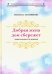Добрая жена дом сбережет. Энциклопедия для женщин
