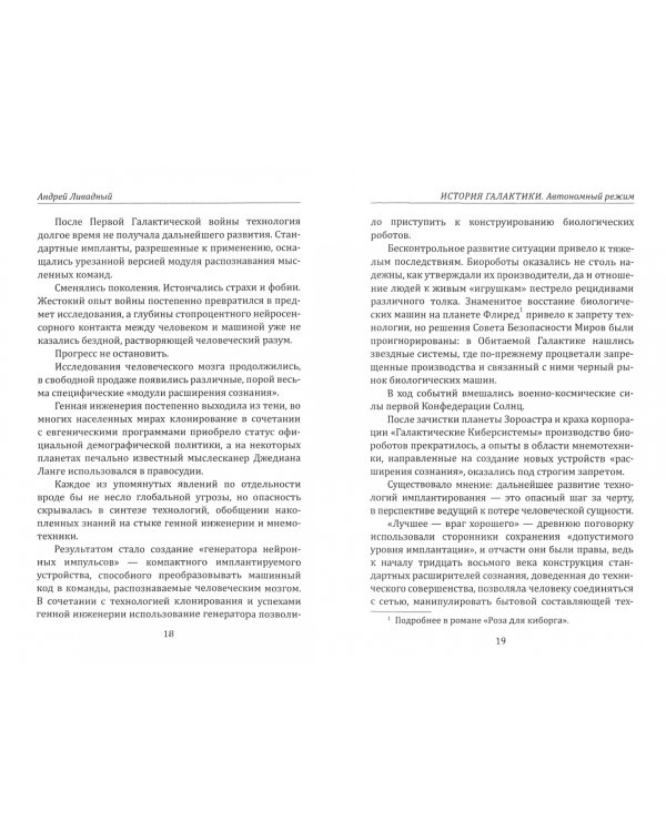 История Галактики. Автономный режим. Отделившийся. Книга 2