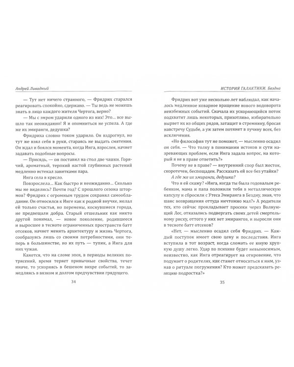 История Галактики. Бездна