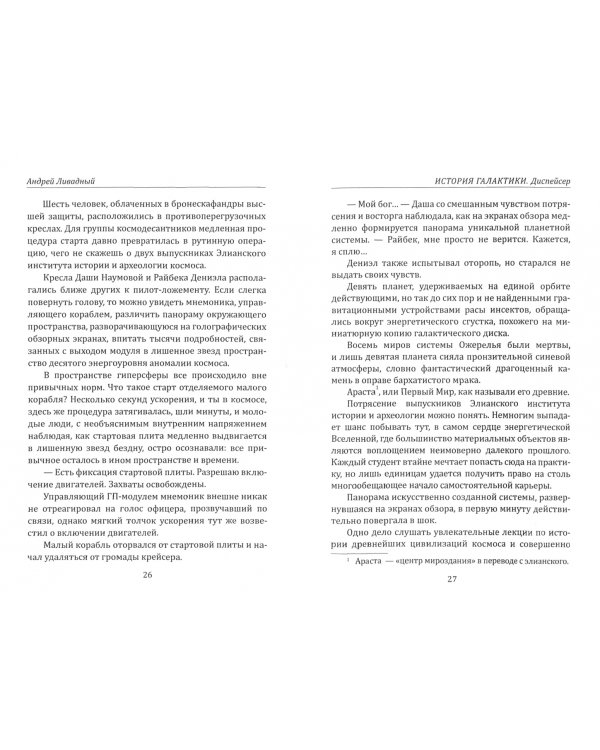 История Галактики. Диспейсер