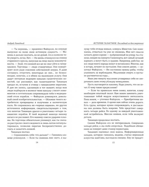 История Галактики. Последний из бессмертных