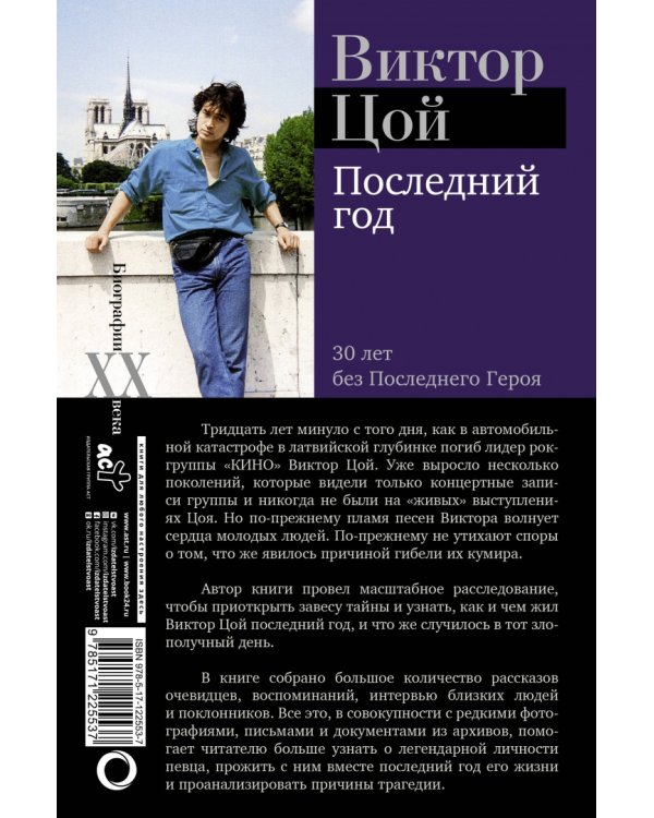 Виктор Цой. Последний год. 30 лет без Последнего героя
