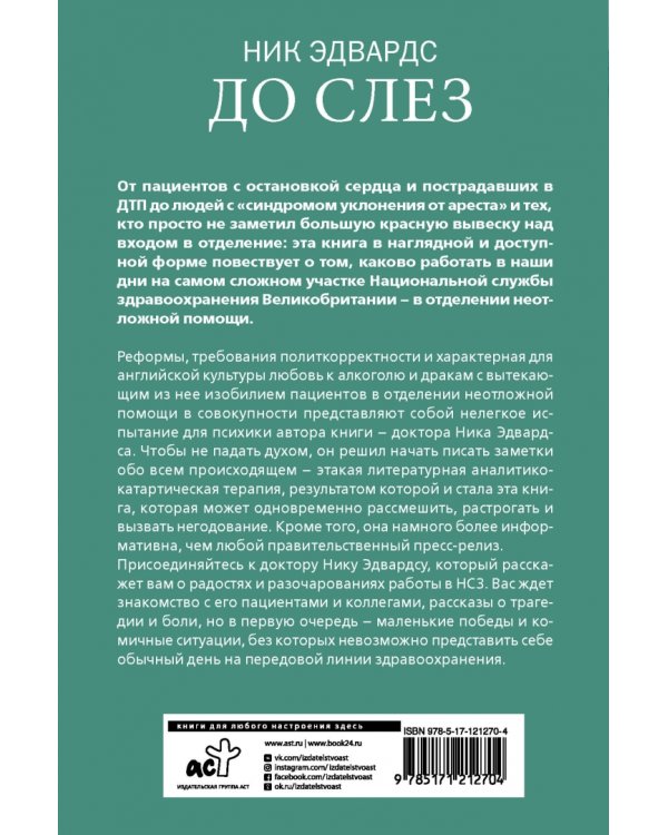 До слез. Истории из отделения неотложной помощи