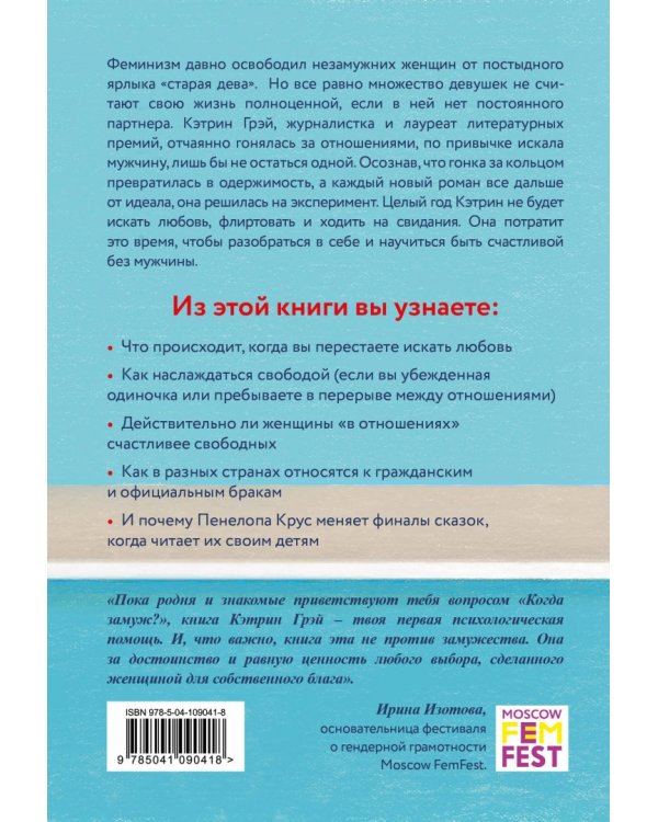 Год без мужчин. Чему я научилась без свиданий и отношений