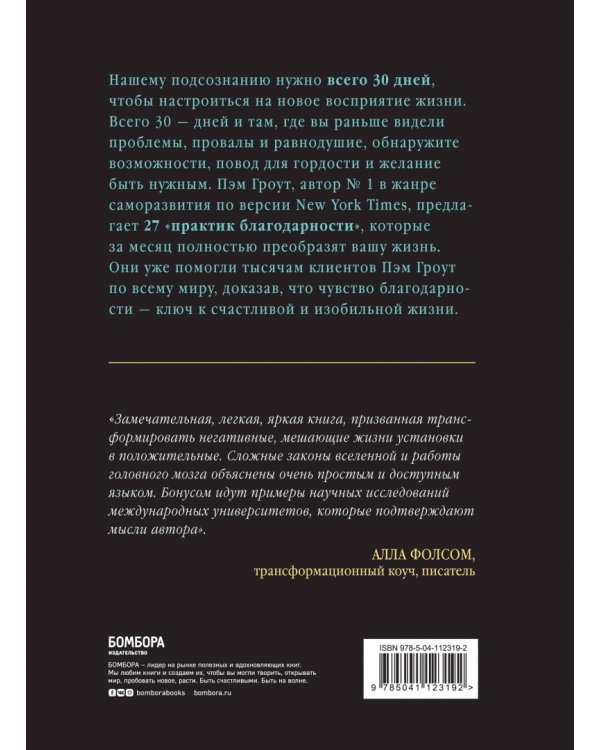 Благодари и богатей. 30-дневный эксперимент по преображению жизни