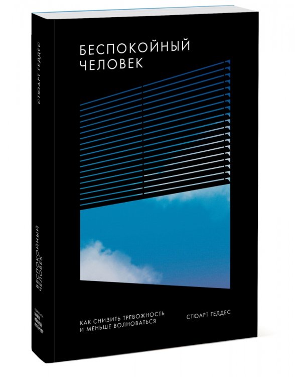 Беспокойный человек. Как снизить тревожность и меньше волноваться