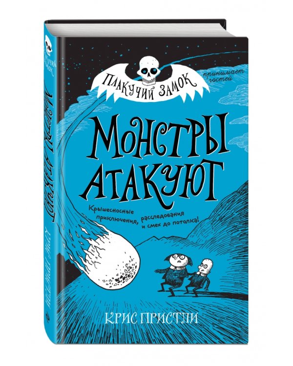 Монстры атакуют