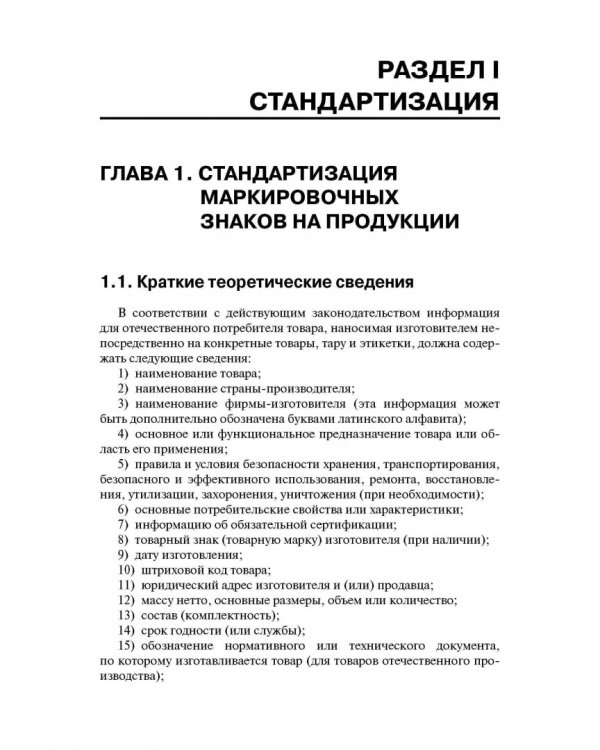 Метрология, стандартизация и сертификация. Практикум. Учебное пособие
