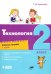 Технология. 2 класс. Рабочая тетрадь. В 2-х частях. Часть 1