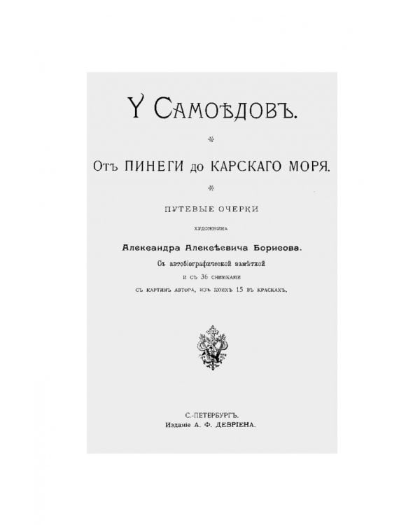 У самоедов.В стране холода и смерти