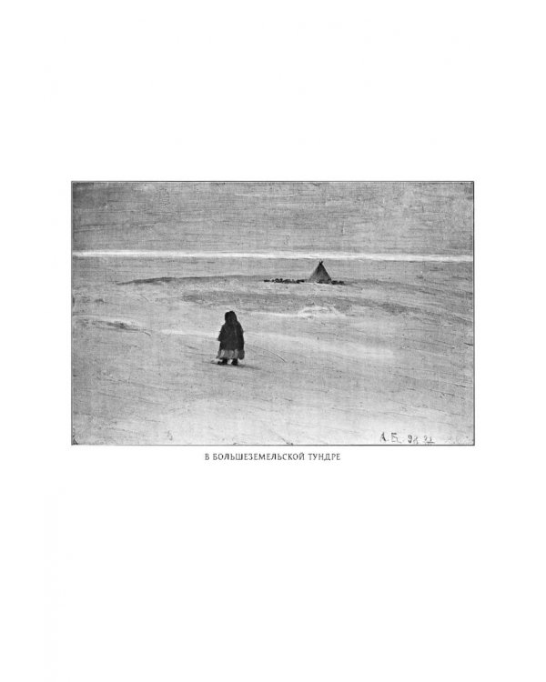 У самоедов.В стране холода и смерти