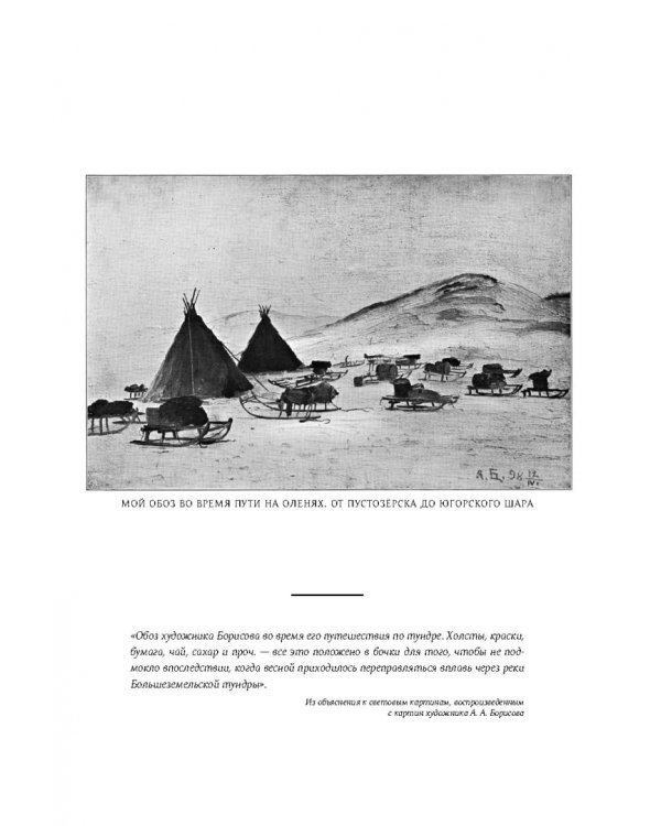 У самоедов.В стране холода и смерти