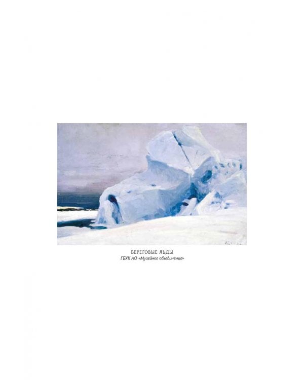 У самоедов.В стране холода и смерти