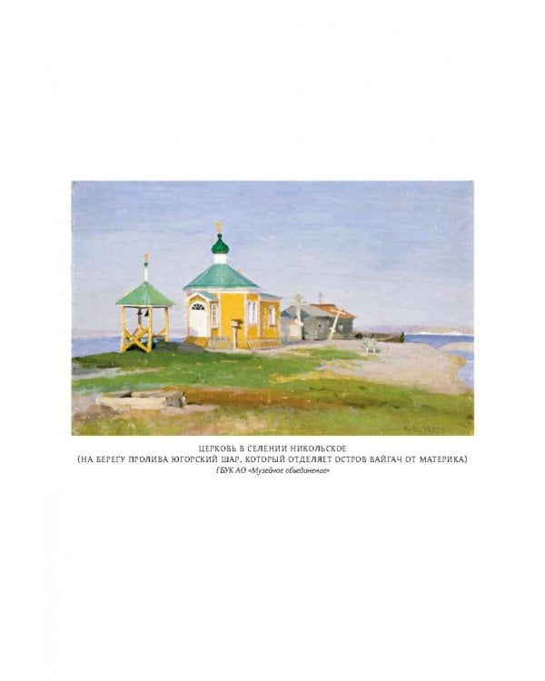 У самоедов.В стране холода и смерти