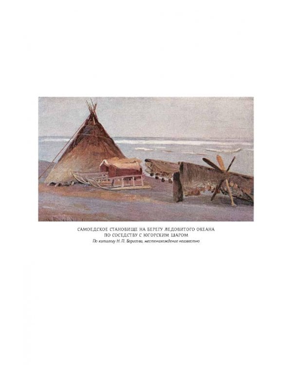 У самоедов.В стране холода и смерти