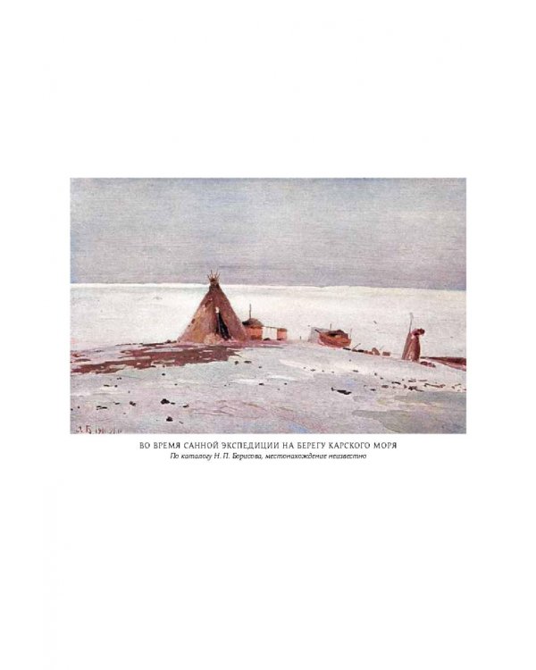 У самоедов.В стране холода и смерти