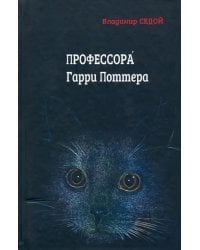 Профессора Гарри Поттера