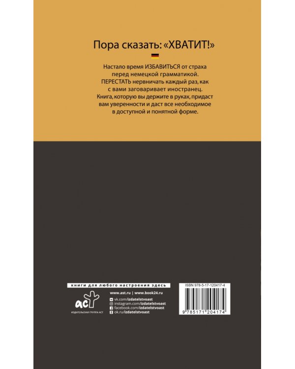 Немецкий без страха