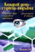 "Каждый день-ступень подъема". Философия в стихах. Годичный круг ежедневной медитации
