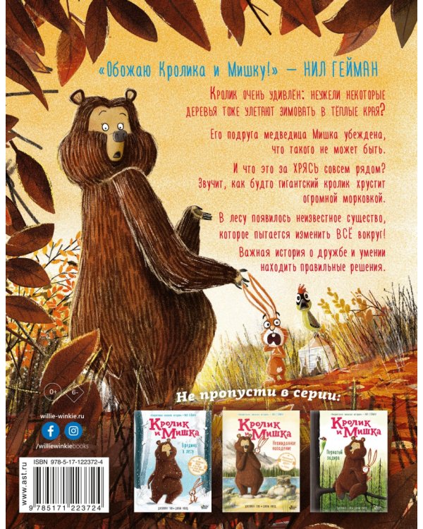 Кролик и Мишка. Ночной кошмар