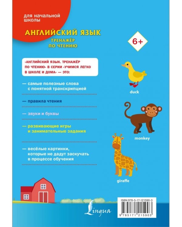 Английский язык. Тренажёр по чтению