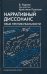 Нарративный диссонанс. Язык против реальности. Учебное пособие